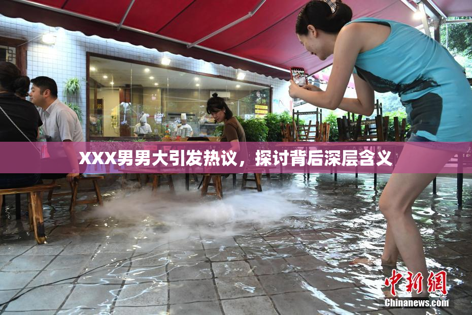 XXX男男大引发热议，探讨背后深层含义