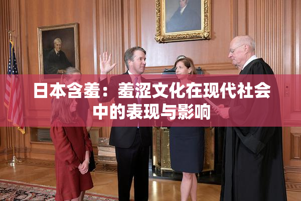 日本含羞：羞涩文化在现代社会中的表现与影响