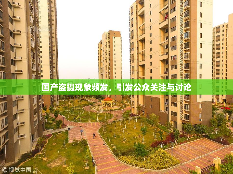 国产盗摄现象频发，引发公众关注与讨论
