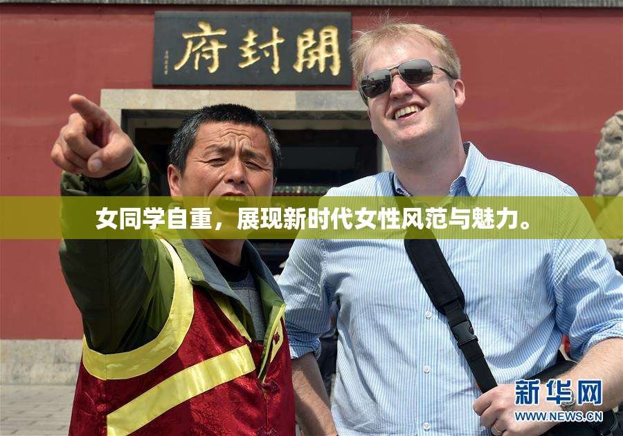 女同学自重，展现新时代女性风范与魅力。