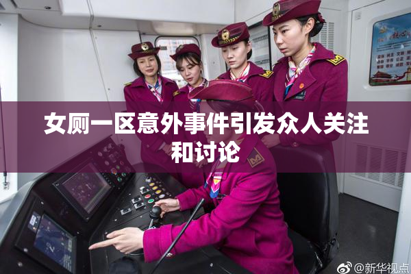女厕一区意外事件引发众人关注和讨论