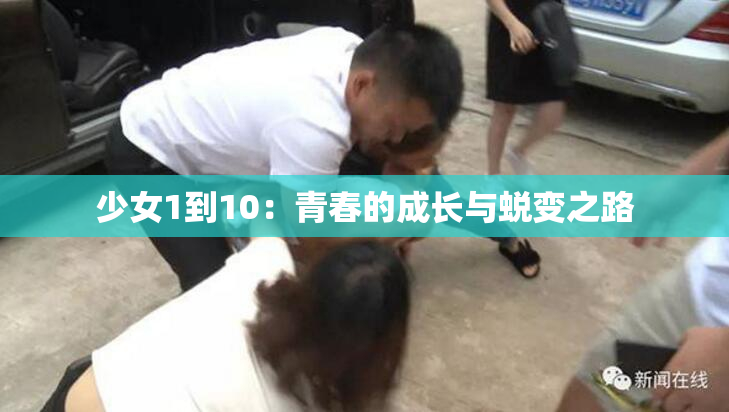 少女1到10：青春的成长与蜕变之路