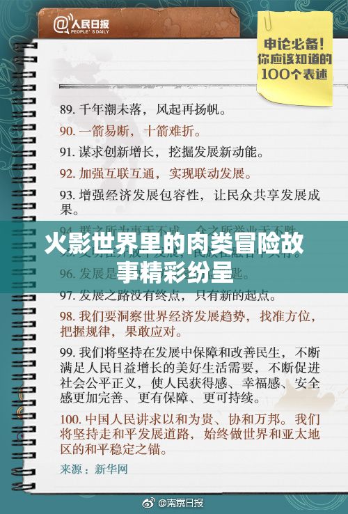 火影世界里的肉类冒险故事精彩纷呈