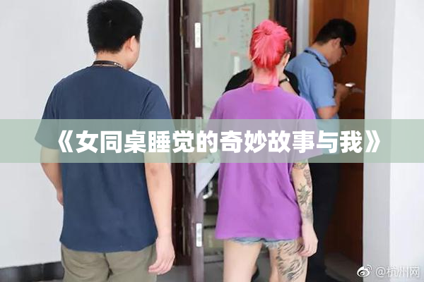 《女同桌睡觉的奇妙故事与我》