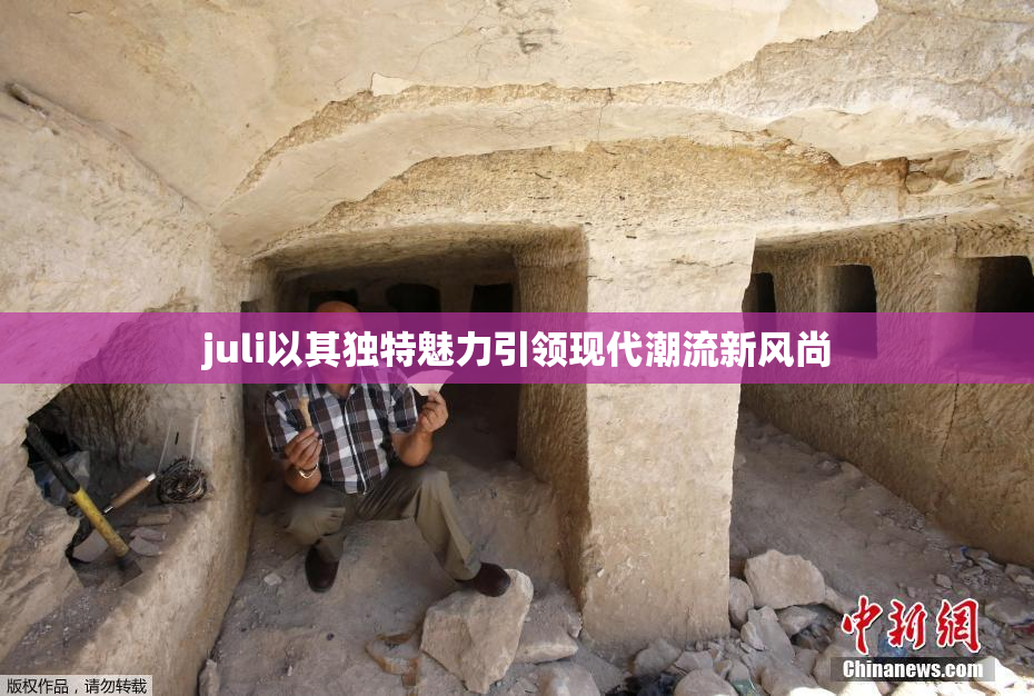 juli以其独特魅力引领现代潮流新风尚