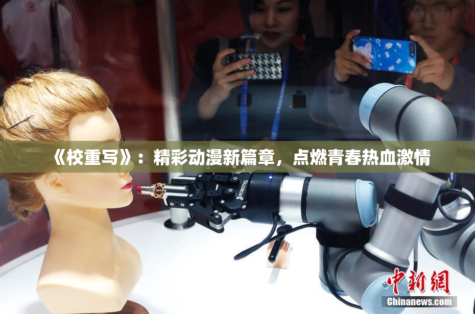《校重写》：精彩动漫新篇章，点燃青春热血激情