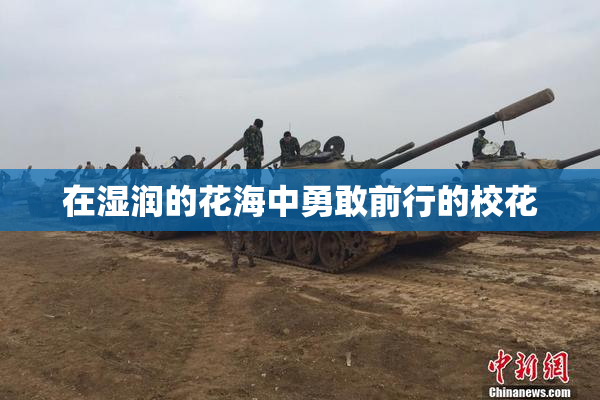 在湿润的花海中勇敢前行的校花