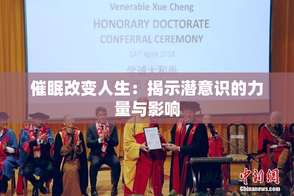 催眠改变人生：揭示潜意识的力量与影响