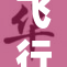 飞行中的修女：空中故事与信仰交织