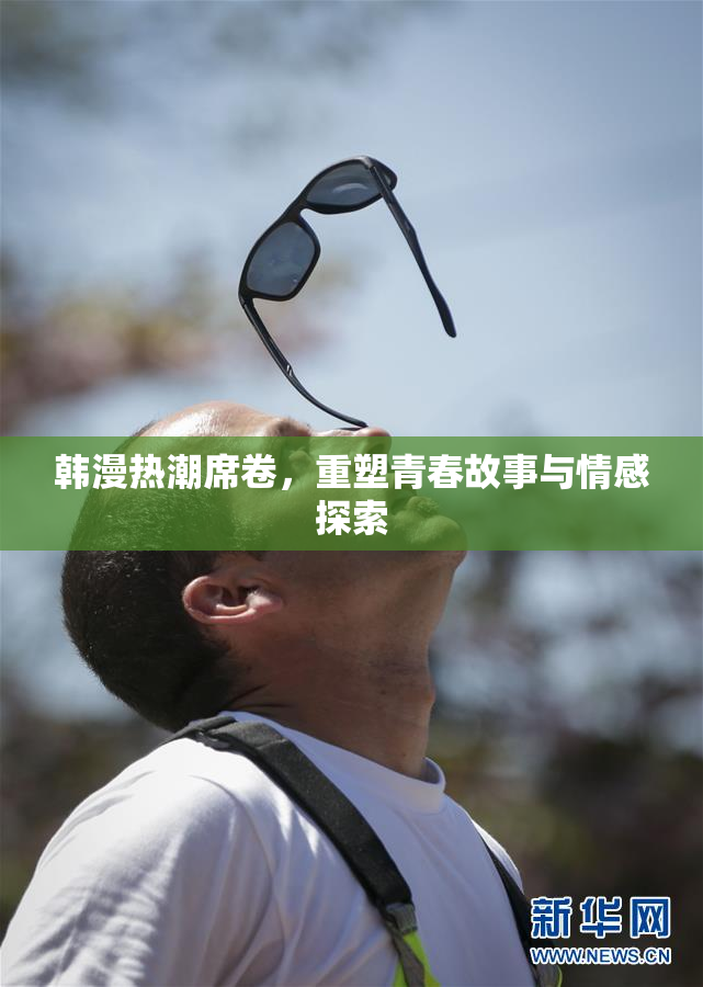 韩漫热潮席卷，重塑青春故事与情感探索