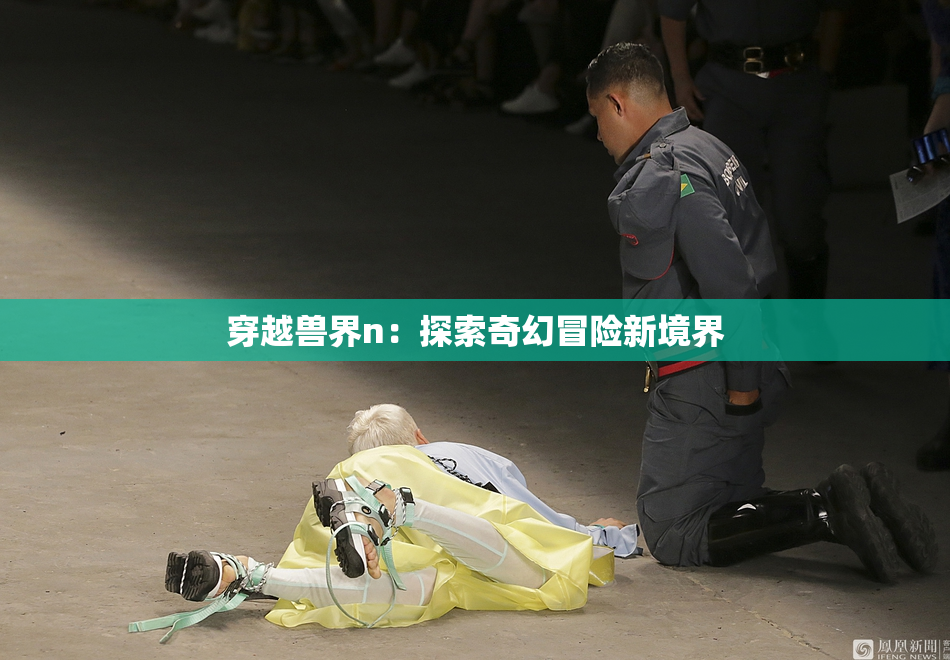 穿越兽界n：探索奇幻冒险新境界