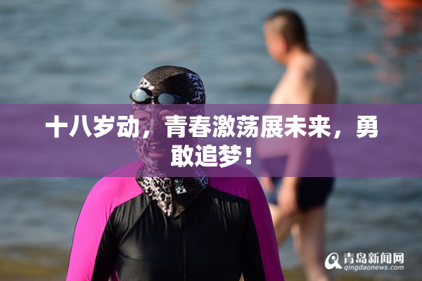 十八岁动，青春激荡展未来，勇敢追梦！