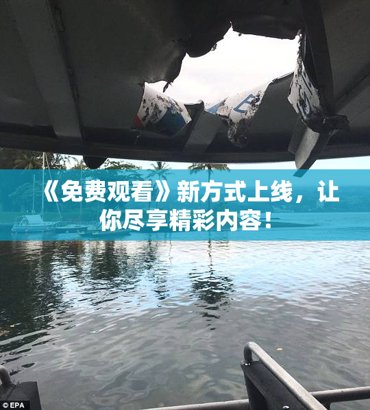 《免费观看》新方式上线，让你尽享精彩内容！