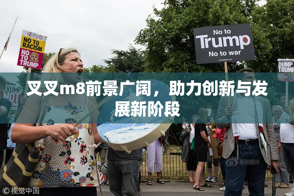 叉叉m8前景广阔，助力创新与发展新阶段