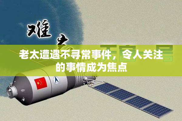 老太遭遇不寻常事件，令人关注的事情成为焦点