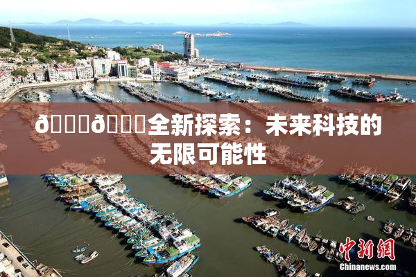 🍆🍑全新探索：未来科技的无限可能性