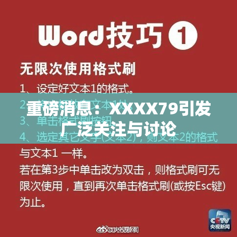 重磅消息：XXXX79引发广泛关注与讨论