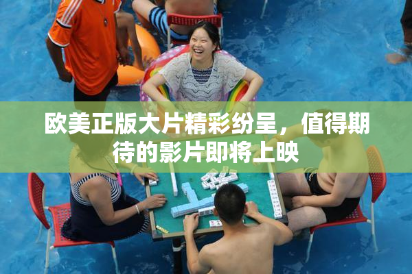 欧美正版大片精彩纷呈，值得期待的影片即将上映