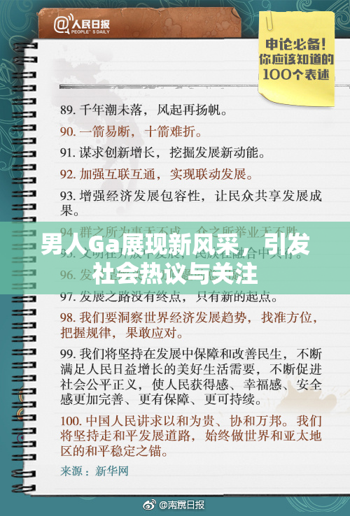 男人Ga展现新风采，引发社会热议与关注