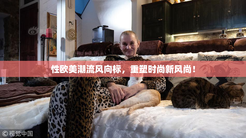 性欧美潮流风向标，重塑时尚新风尚！