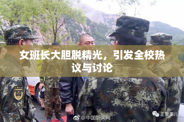 女班长大胆脱精光，引发全校热议与讨论