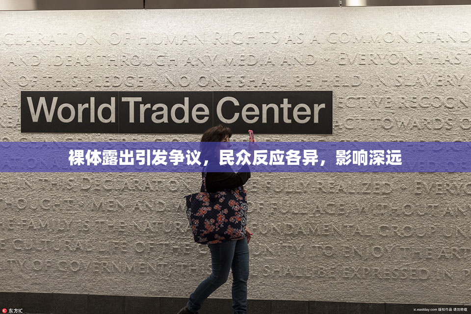 裸体露出引发争议，民众反应各异，影响深远