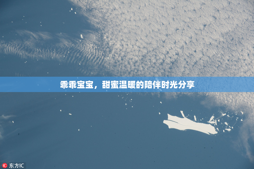 乖乖宝宝，甜蜜温暖的陪伴时光分享