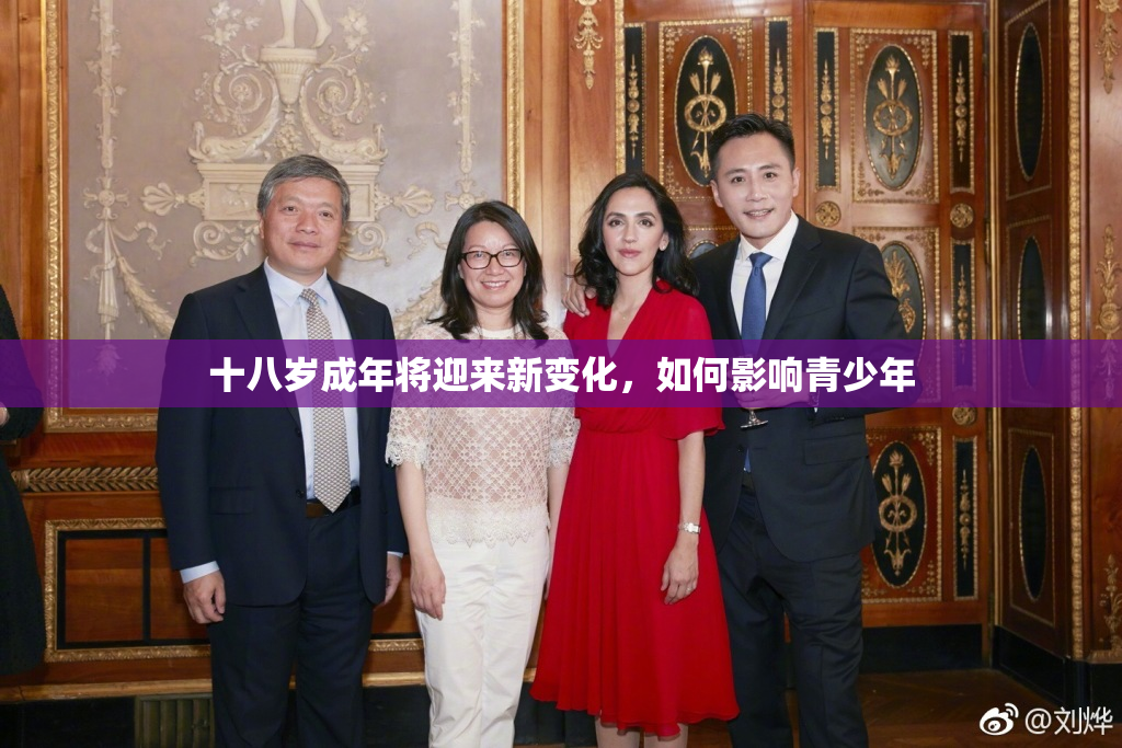 十八岁成年将迎来新变化，如何影响青少年