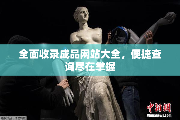 全面收录成品网站大全，便捷查询尽在掌握