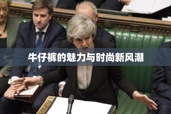 牛仔裤的魅力与时尚新风潮