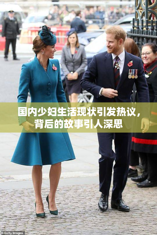 国内少妇生活现状引发热议，背后的故事引人深思
