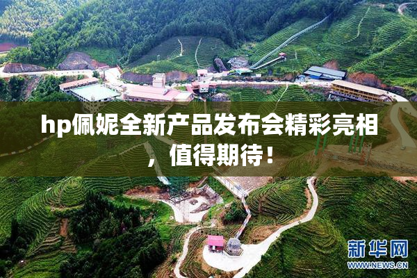 hp佩妮全新产品发布会精彩亮相，值得期待！