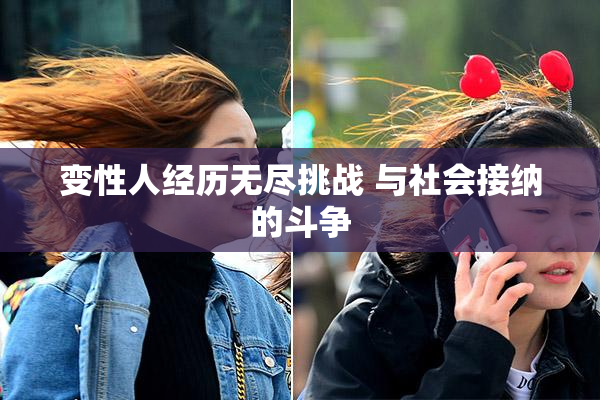 变性人经历无尽挑战 与社会接纳的斗争