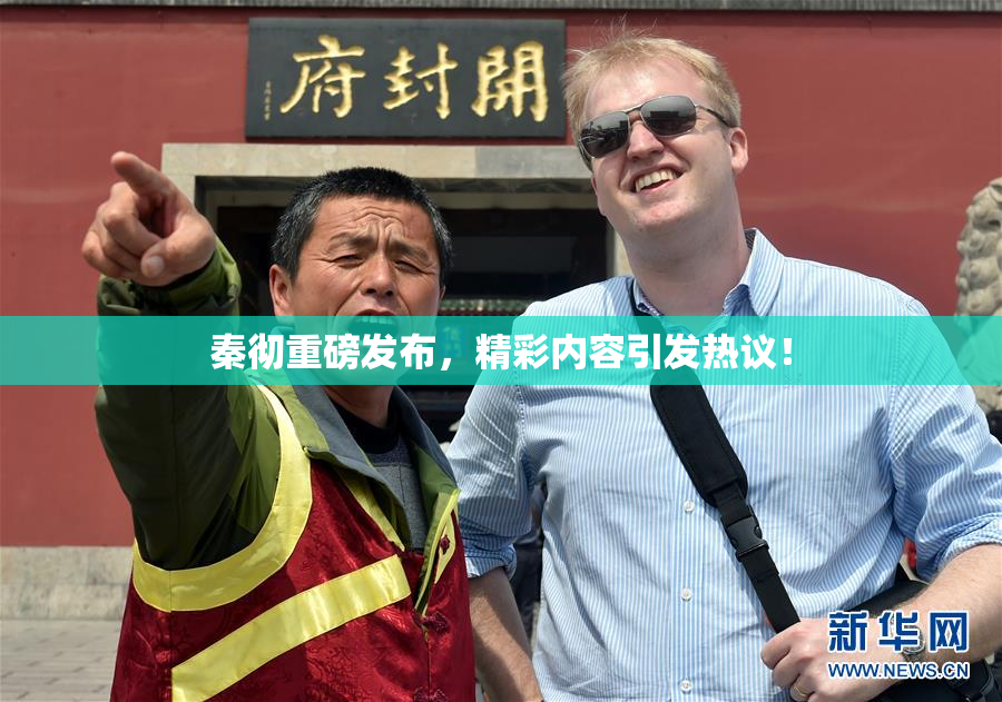 秦彻重磅发布，精彩内容引发热议！