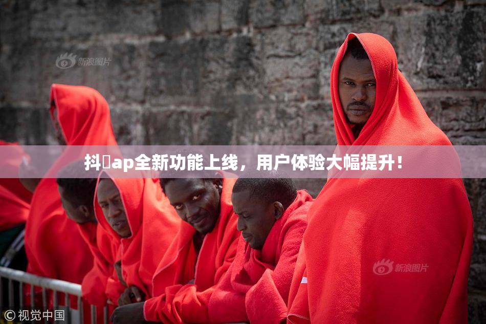 抖抈ap全新功能上线，用户体验大幅提升！