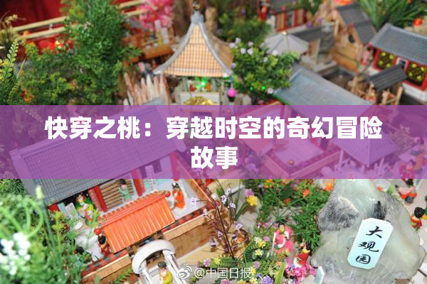 快穿之桃：穿越时空的奇幻冒险故事