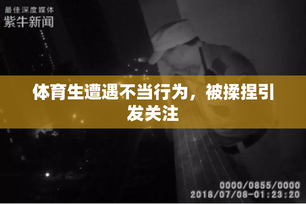 体育生遭遇不当行为，被揉捏引发关注