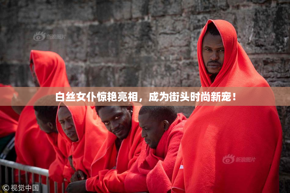 白丝女仆惊艳亮相，成为街头时尚新宠！