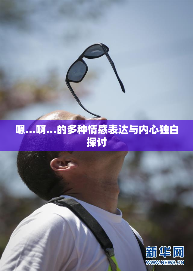 嗯…啊…的多种情感表达与内心独白探讨