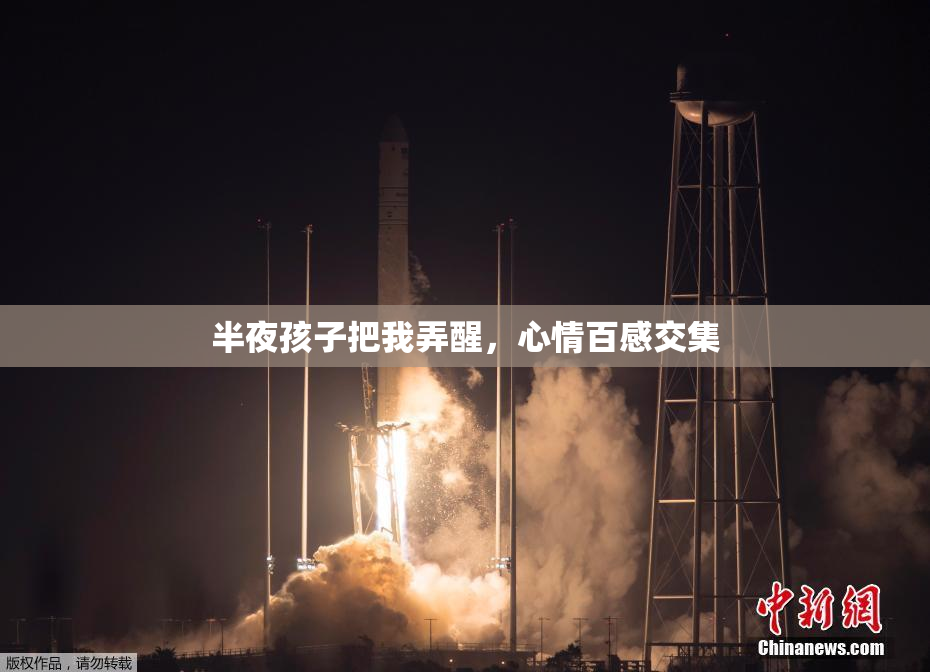 半夜孩子把我弄醒，心情百感交集