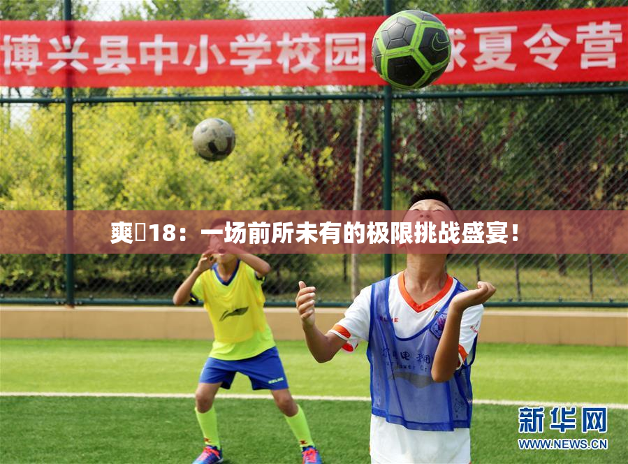 爽擼18：一场前所未有的极限挑战盛宴！