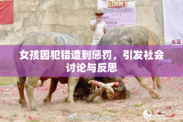 女孩因犯错遭到惩罚，引发社会讨论与反思