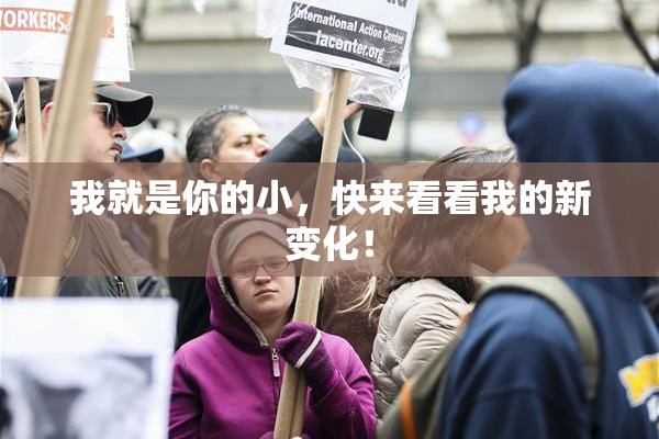 我就是你的小，快来看看我的新变化！