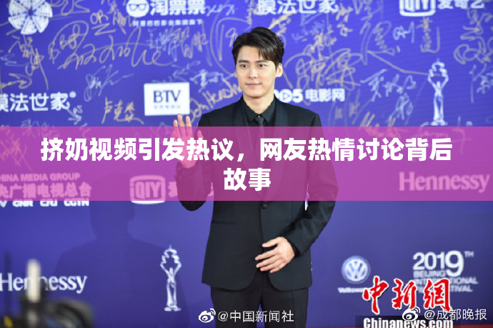 挤奶视频引发热议，网友热情讨论背后故事
