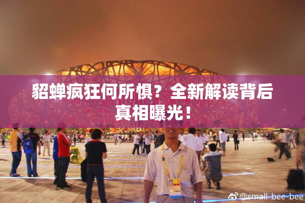 貂蝉疯狂何所惧？全新解读背后真相曝光！