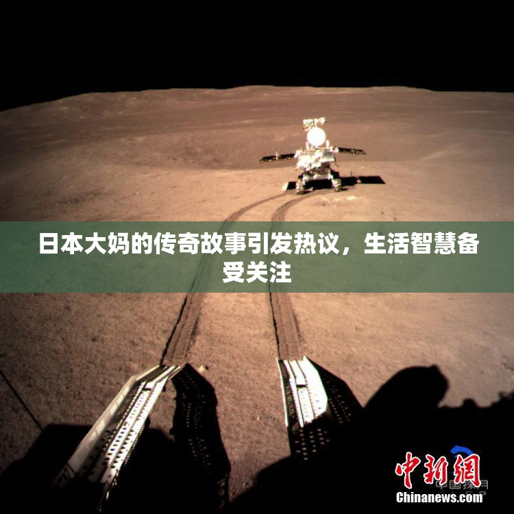 日本大妈的传奇故事引发热议，生活智慧备受关注