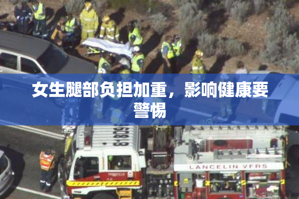 女生腿部负担加重，影响健康要警惕
