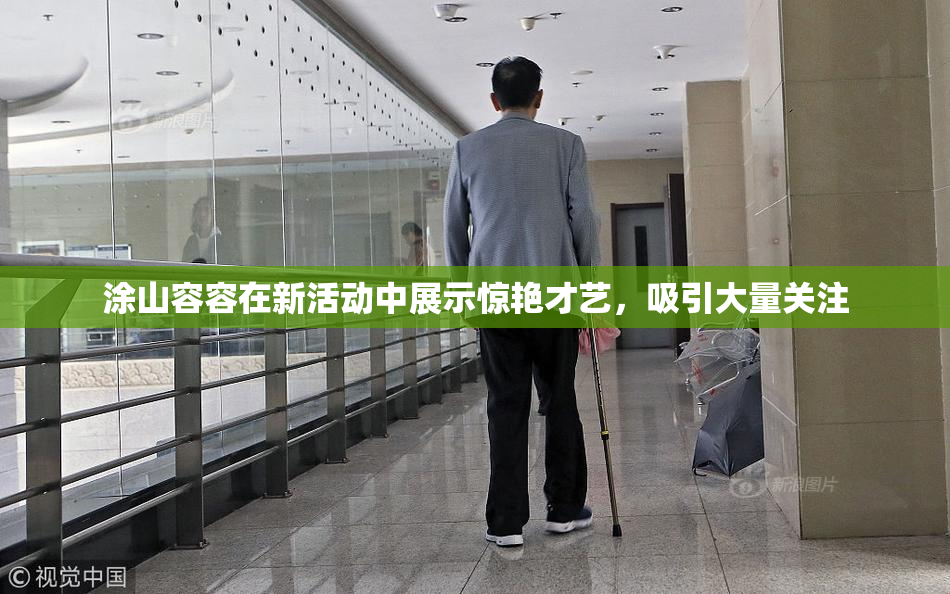 涂山容容在新活动中展示惊艳才艺，吸引大量关注
