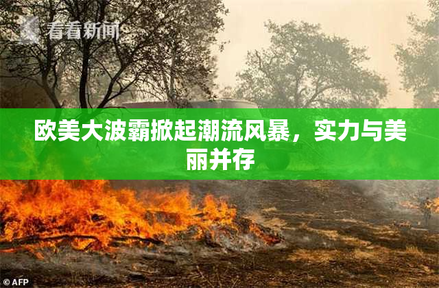 欧美大波霸掀起潮流风暴，实力与美丽并存