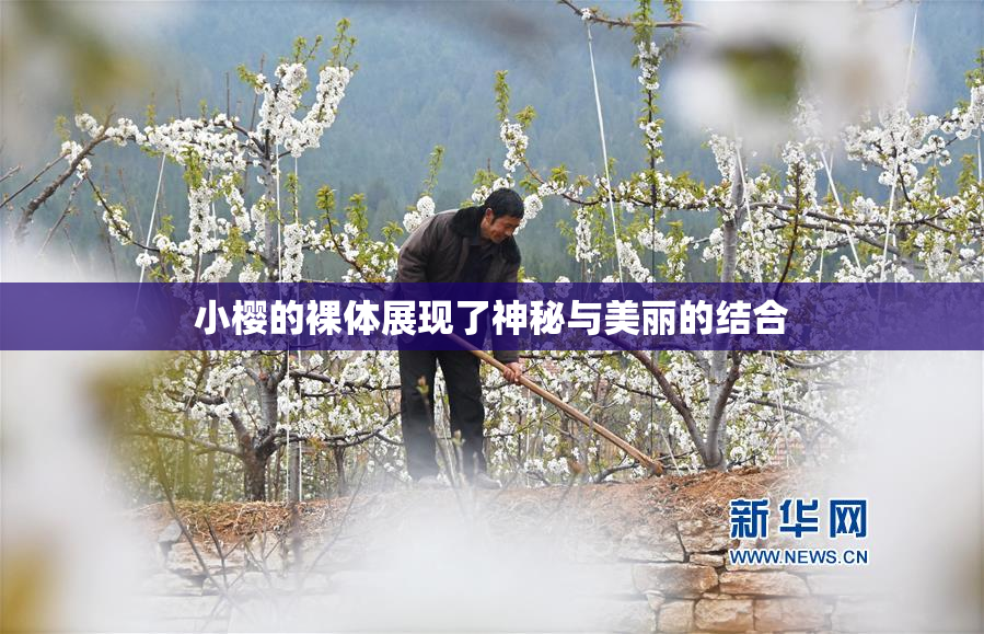小樱的裸体展现了神秘与美丽的结合